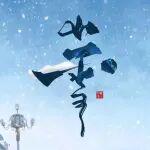 怠速支车相关精彩文章--小雪 | 驭雪前行 实力护航 小雪 | 驭雪前行 实力护航