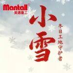 美通|暖冬守護(hù)，穩(wěn)筑新高