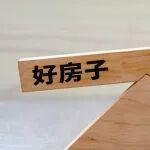 破局與重塑：“好房子”引領(lǐng)房地產(chǎn)價值鏈重構(gòu)丨“十五五”規(guī)劃建議解讀（三）