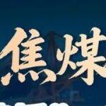 焦煤价格的“天花板”和“地板”在哪里？