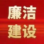 廉洁风险防控教育｜①人为操纵供应商准入