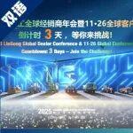倒計(jì)時(shí) 3 天：?jiǎn)?dòng)你的體驗(yàn)?zāi)Ｊ剑?--2025柳工全球經(jīng)銷商年會(huì)暨11·26全球客戶節(jié)