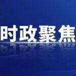 省委金融委員會第三次會議召開 胡昌升出席并講話