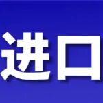 年末進口煤量鐵定同比下降