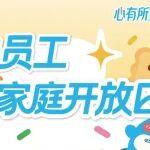 心有所艾，甜蜜相伴｜艾迪家庭開放日，讓愛與陪伴雙向奔赴