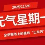 【元?dú)庑瞧谝弧咳\(yùn)賽場上的最炫“山東風(fēng)”（互動(dòng)有禮）