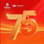 慶祝中國五礦成立75周年丨中冶天工：傳承紅色血脈 續(xù)寫時代榮光