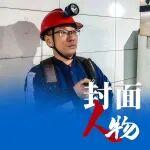 封面人物·張帥丨精準(zhǔn)守護(hù)井下“神經(jīng)網(wǎng)絡(luò)”的 “標(biāo)校哨兵”