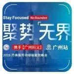 可持續建筑技術相關精彩文章--聚勢「無界」| 技術點亮可持續未來之路 廣州站預告 聚勢「無界」| 技術點亮可持續未來之路 廣州站預告