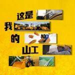 开奖啦！| 这是我的山工 精彩不只一面