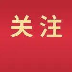 多家主流媒體高度關(guān)注鞍鋼能源用鋼客戶會 首發(fā)4款能源用鋼產(chǎn)品成行業(yè)焦點(diǎn)！