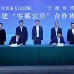 宜宾有宁，零碳先行