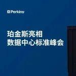 珀金斯亮相數(shù)據(jù)中心標(biāo)準(zhǔn)峰會(huì)