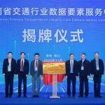 海南省交通行业数据要素服务中心揭牌成立