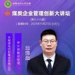 直播預告｜煤炭企業(yè)管理創(chuàng)新大講壇（第九十六期）11月27日 9:00