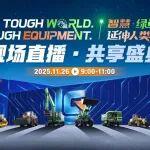 【直播預告】1126全球客戶節(jié)現(xiàn)場直播，柳工新地標，智造新篇章！