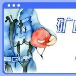 礦山事故發(fā)生時(shí)，這樣自救⑤——邊坡滑坡事故的自救篇