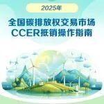 长沙三一二手挖掘机交易市场相关精彩文章--《全国碳排放权交易市场重点排放单位使用CCER抵销配额清缴操作指南》发布 《全国碳排放权交易市场重点排放单位使用CCER抵销配额清缴操作指南》发布
