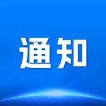 關(guān)于邀請參加《礦業(yè)企業(yè)環(huán)境、社會(huì)和治理（ESG）信息披露通則》與《礦業(yè)企業(yè)ESG治理能力評級(jí)規(guī)范》標(biāo)準(zhǔn)發(fā)布會(huì)的函
