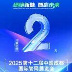 倒計(jì)時(shí)兩天！2025第十二屆中國(guó)成都國(guó)際管網(wǎng)展覽會(huì)啟幕在即！