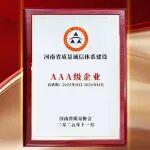 河南駿通車輛有限公司蟬聯(lián)2025年度河南省質(zhì)量誠(chéng)信AAA級(jí)企業(yè)！