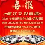 【簡訊】適配九省通衢！美通高掃車獲湖北交投高速批量訂單