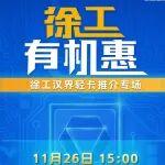 徐工有机惠 | 11月26日 15:00 徐工汉界轻卡推介专场