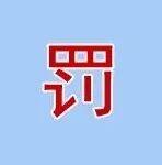 兩家水泥企業(yè)虛假納稅被罰！