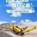 XFY1548 移動式篩分站 | 亮點詳情