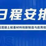 日程 | 第七屆混凝土樁基材料創(chuàng)新制造與應用技術論壇