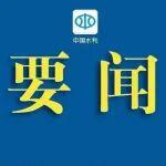 水利部召開(kāi)地方水利部門（視頻）座談會(huì)