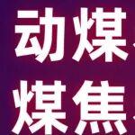 動(dòng)煤看天意，煤焦看冬儲(chǔ)