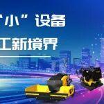小身材，大能量！寶馬格“小”設(shè)備，解鎖施工新境界
