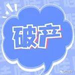 資不抵債！河南一水泥企業(yè)招募破產(chǎn)預(yù)重組投資人