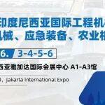 直面東南亞最大市場，攜手共贏新機遇——2026印度尼西亞國際工程機械（二手設(shè)備）、礦山機械、應(yīng)急裝備、農(nóng)業(yè)機械展覽會誠邀啟航！