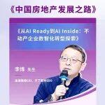 2025年秋第7課—李博：從 AI Ready 到 AI Inside ：不動(dòng)產(chǎn)企業(yè)數(shù)智化轉(zhuǎn)型探索