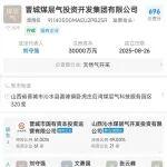 晉城煤層氣投資開發(fā)集團有限公司揭牌成立