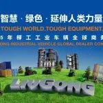 倒计时 5 天｜2025 年柳工工业车辆新品发布会，带您共赴视觉盛宴！