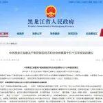 黑龍江“十五五”規(guī)劃建議發(fā)布：加快煤礦智能化改造和煤電機組更新改造