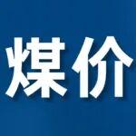 卡特挖掘机出现什么情况要校油泵相关精彩文章--旺季伊始,煤价为何出现松动? 旺季伊始,煤价为何出现松动?