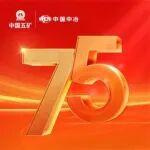 慶祝中國(guó)五礦成立75周年 | 中國(guó)恩菲：初心鑄偉業(yè) 實(shí)干赴新程
