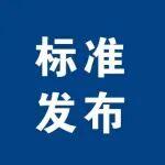 《預制混凝土構件企業(yè)生產(chǎn)與質量保證能力認定評價標準》等2項協(xié)會標準發(fā)布