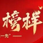 旗幟·榜樣丨山東重工的先進(jìn)基層黨組織（二）