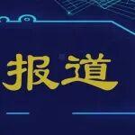 中國新聞網(wǎng)：國務(wù)院安委會(huì)辦公室公布一批打擊盜采礦產(chǎn)資源典型案例