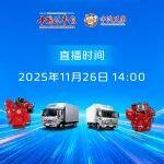 即將開播，探討“雙碳”時(shí)代高端燃油輕卡動(dòng)力發(fā)展趨勢