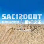 一枚销轴的叙事：见证SAC12000T的混塔吊装施工日志