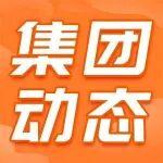 2025年山鼎集團(tuán)收官之戰(zhàn)第一階段開單轉(zhuǎn)盤，好禮伴榮光
