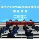 中國中冶2025年項目經(jīng)理培訓班圓滿結(jié)業(yè)