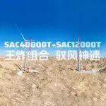 擎天巨臂舞長空，眾力協(xié)同開新篇——1200+4000王炸組合提速風(fēng)電施工效率