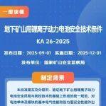 12月1日正式實施！一圖讀懂 KA 26-2025 地下礦山用鋰離子動力電池安全技術條件